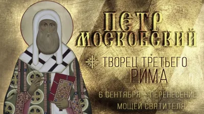 День святителя Петра 6 сентября 2025