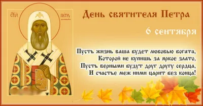 День святителя Петра 6 сентября 2025