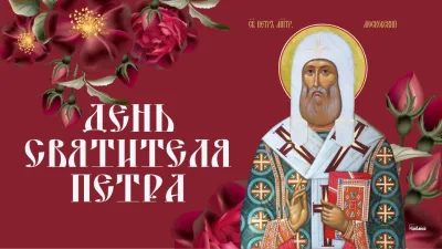 День святителя Петра 6 сентября 2025