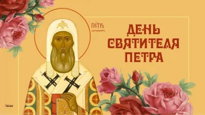 День святителя Петра 6 сентября 2025