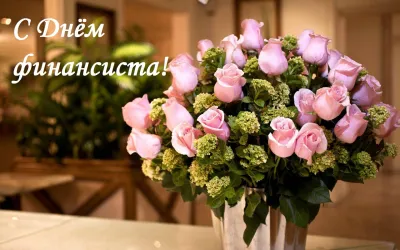 С Днем финансиста 2025