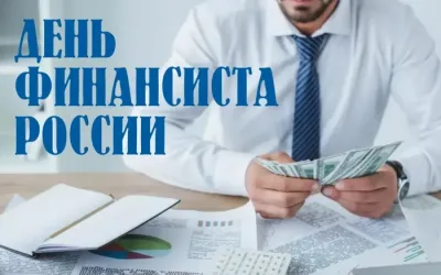 С Днем финансиста 2025