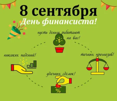С Днем финансиста 2025