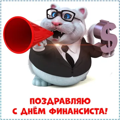 С Днем финансиста 2025