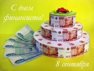 С Днем финансиста 2025