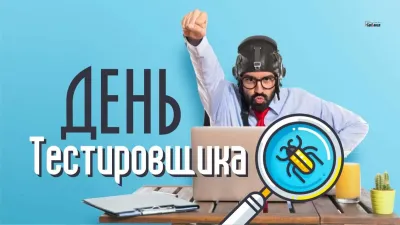С Днем тестировщика 2025