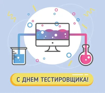С Днем тестировщика 2025