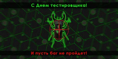 С Днем тестировщика 2025