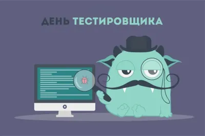 С Днем тестировщика 2025