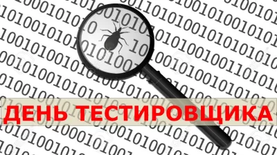 С Днем тестировщика 2025