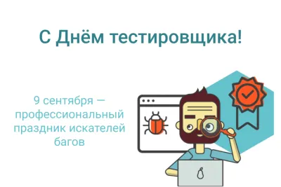 С Днем тестировщика 2025