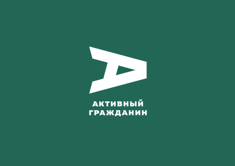 Активный гражданин