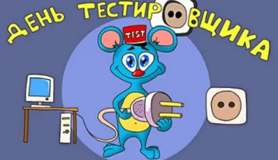 С Днем тестировщика 2025