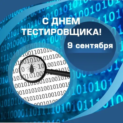 С Днем тестировщика 2025