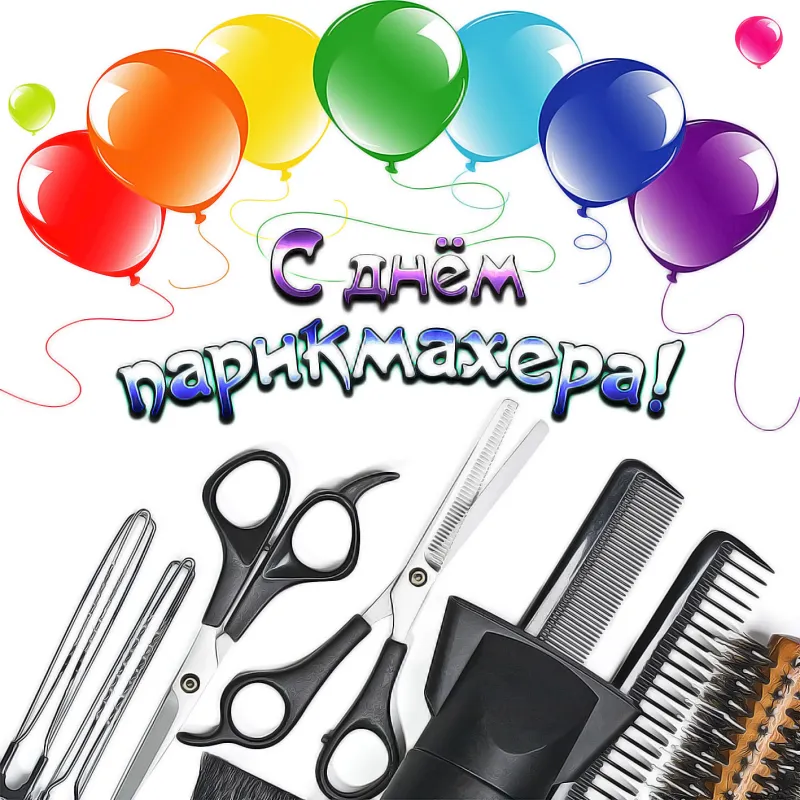 День парикмахера 2025: красивые, прикольные картинки к празднику «Инфобокс»