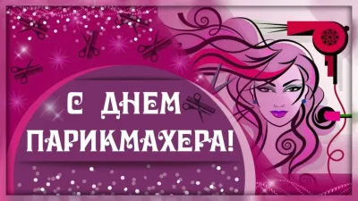 С Днем парикмахера 2025