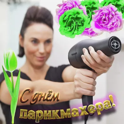 С Днем парикмахера 2025