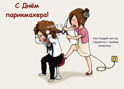 С Днем парикмахера 2025
