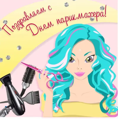 С Днем парикмахера 2025