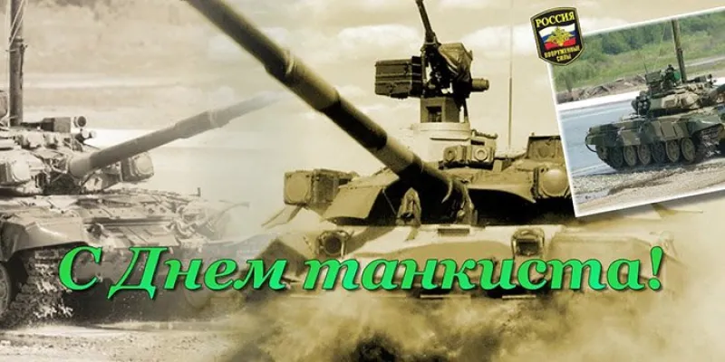 С Днем танкиста 2025: красивые и прикольные картинки «Инфобокс»
