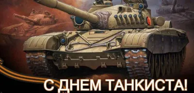 Картинки с Днем танкиста