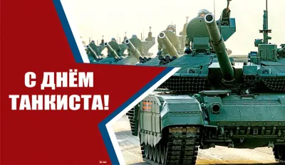 Картинки с Днем танкиста