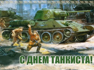 Картинки с Днем танкиста