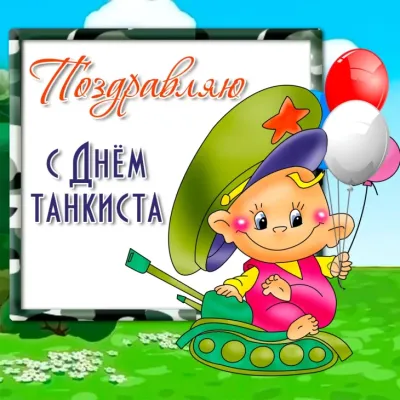 Картинки с Днем танкиста