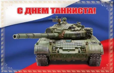 Картинки с Днем танкиста