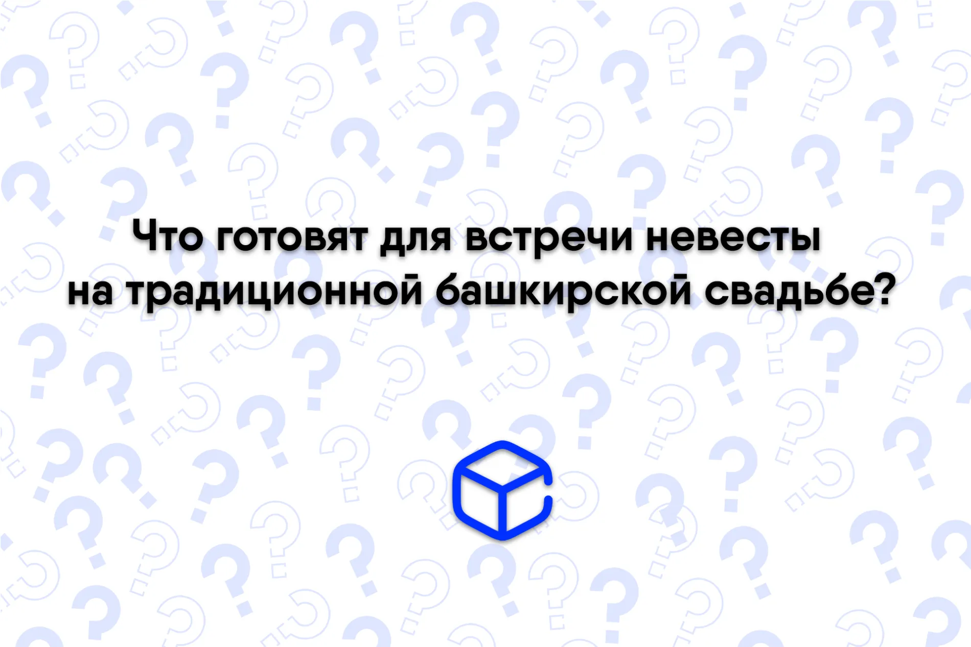 Что готовят для встречи невесты на традиционной башкирской свадьбе?