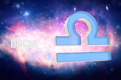 Весы: полная характеристика знака зодиака «Инфобокс»