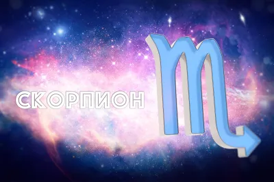 Скорпион: полная характеристика знака зодиака