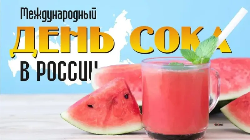 Международный день сока 2025: картинки к празднику «Инфобокс»