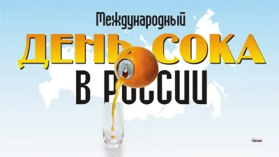 С Днем сока 2025