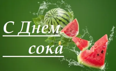 С Днем сока 2025