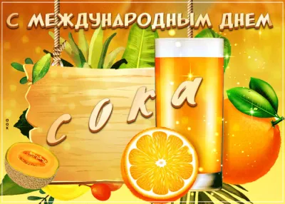 С Днем сока 2025