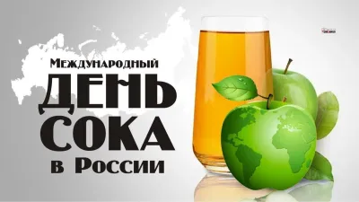 С Днем сока 2025