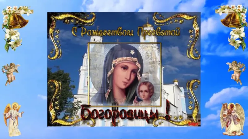 Красивые картинки С Рождеством Пресвятой Богородицы 2025 «Инфобокс»