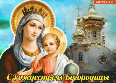 С Рождеством Пресвятой Богородицы 2025