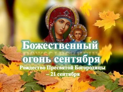 С Рождеством Пресвятой Богородицы 2025