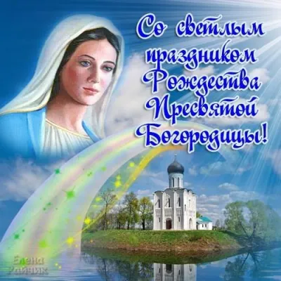 С Рождеством Пресвятой Богородицы 2025