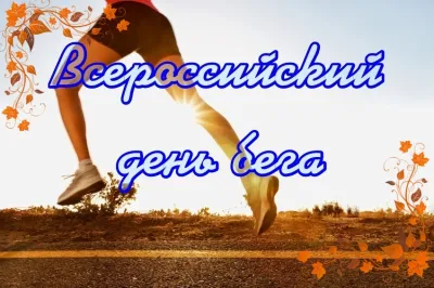 Всероссийский день бега 2025: лучшие картинки и открытки «Инфобокс»