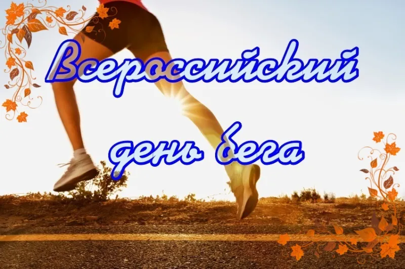 Всероссийский день бега 2025: лучшие картинки и открытки «Инфобокс»
