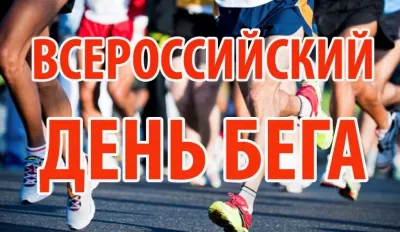 Всероссийский день бега 2025
