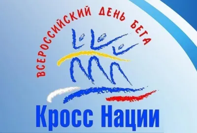 Всероссийский день бега 2025