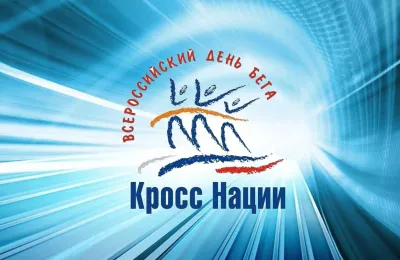 Всероссийский день бега 2025