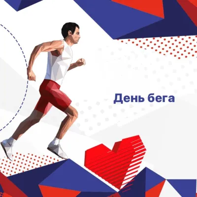 Всероссийский день бега 2025