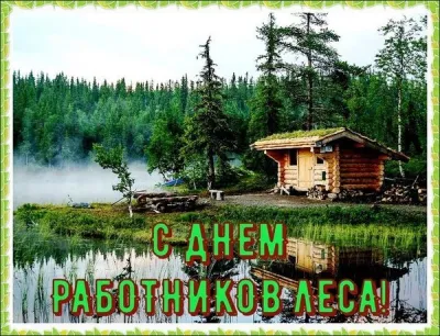 С Днем работников леса 2025