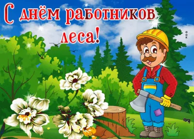 С Днем работников леса 2025