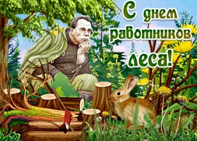 С Днем работников леса 2025